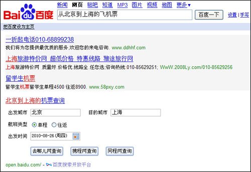 百度提供机票查询服务