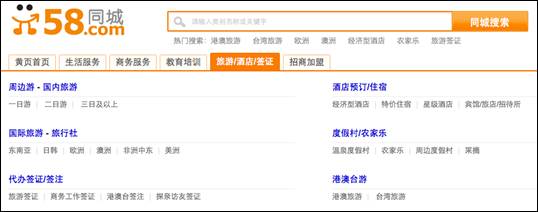 58同城“旅游/酒店/签证”版块提供了分门别类的信息