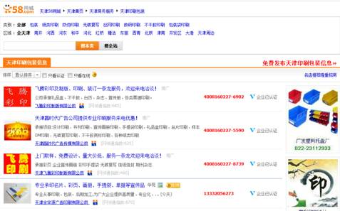 58网邻通天津站印刷包装公司信息