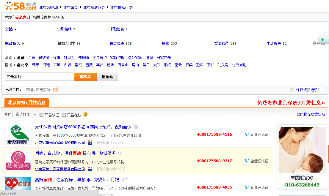 58同城上有大量家政公司网邻通用户